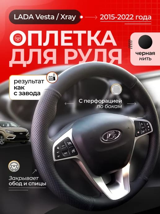 Оплетка на руль LADA Vesta I (2015-2022 г.), Xray I