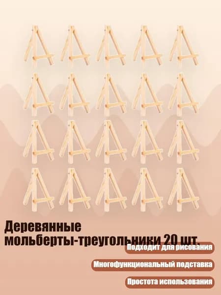 Деревянные мольберты-треугольники 20 шт., - Маленький