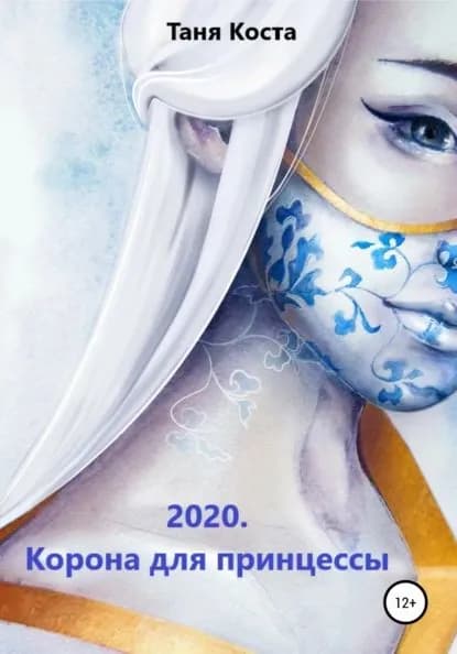 2020. Корона для принцессы | Коста Таня | Электронная книга