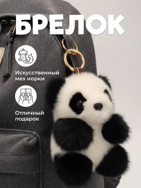 Брелок для ключей и сумок Панда