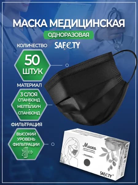 Маска медицинская одноразовая 50 шт. (черная, в коробке)