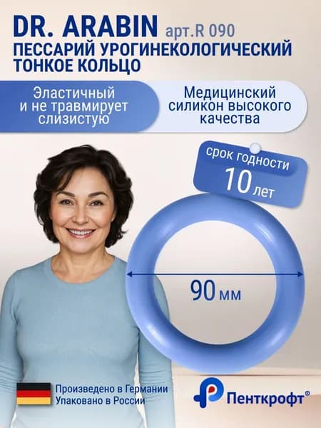 Пессарий Тонкое кольцо (доктор Арабин) dr.Arabin R 090