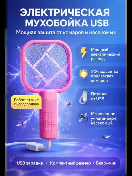 Электрическая мухобойка USB от комаров и насекомых