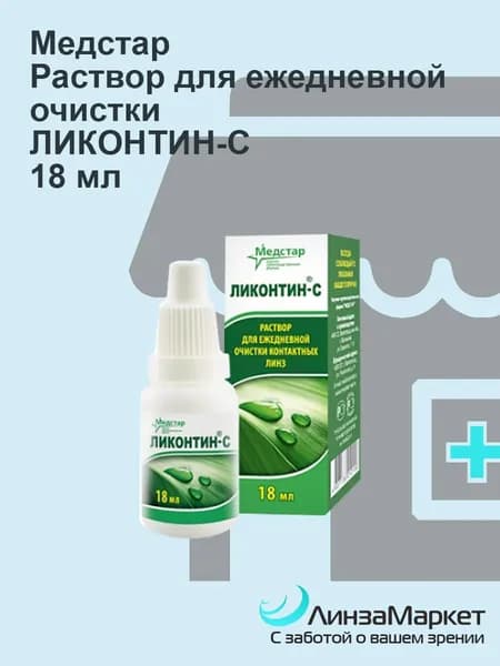 Раствор для поверхностной очистки контактных линз Ликонтин-С 18мл
