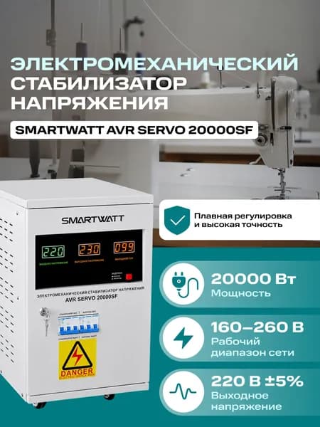 Электромеханический стабилизатор напряжения SMARTWATT AVR SERVO 20000SF