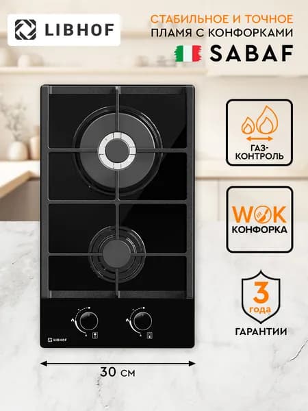 Варочная панель газовая Libhof GF-302 black, SABAF конфорки, газ-контроль, электроподжиг, закаленное стекло, чугунные решетки