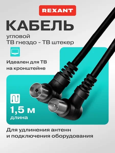 REXANT Антенный угловой удлинитель ТВ гнездо - ТВ штекер, 1,5 м