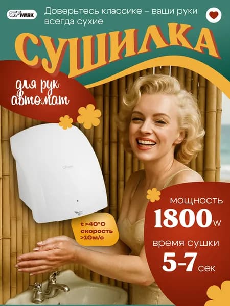 GFmark Сушилка для рук настенная, корпус пластик АБС, с подсветкой, КЛАССИКА, 1800W, цвет белый