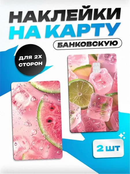 Наклейка на карту банковскую арбуз