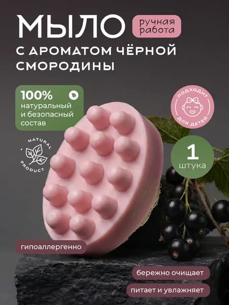 Мыло твердое, мыло массажное, черная смородина
