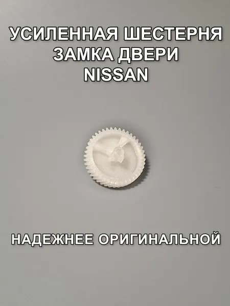 Шестерня замка дверей Nissan X-Trail T31, Juke, Patrol VI