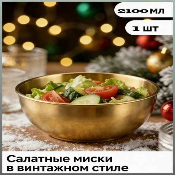 Салатник 2100 мл 1 шт золотой