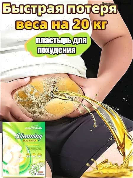 Для похудения пластырь ,Антицеллюлитные мощные патчи на живот на руки, на ноги, на ягодицы, на спину 8шт. , средство для снижения аппетита