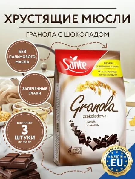 Sante / Гранола с Шоколадом, 3 упаковки по 350 гр / Польша