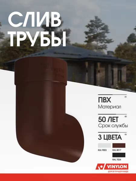 Слив трубы Vinylon кофе