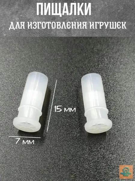 Пищалка, свистелка для рукоделия, для изготовления игрушек 1.5*0.7 см, набор 10 штук