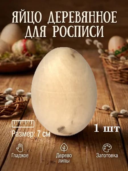 Яйцо деревянное пасхальное для росписи с пятнышками 1 шт