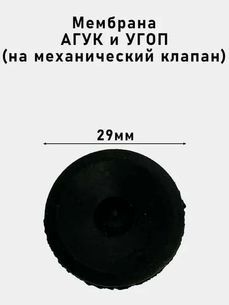 Мембрана АГУК и УГОП (на механический клапан)