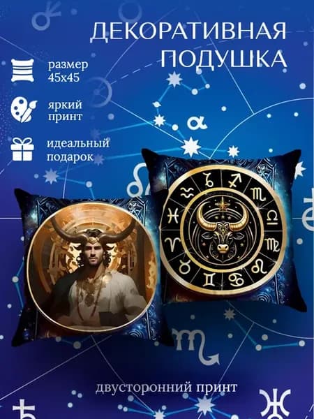 Сувенирная подушка декоративная Знак Зодиака Телец 45х45