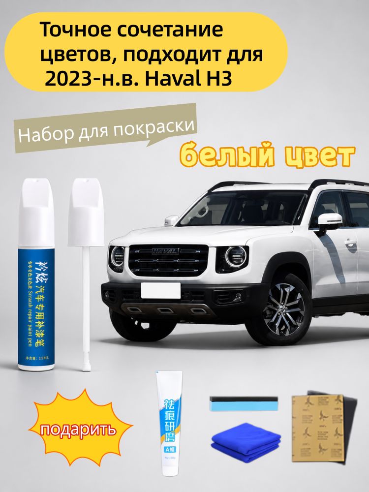Краска автомобильная, цвет: белый, 15 мл, для автомобилей Haval, 1 шт.
