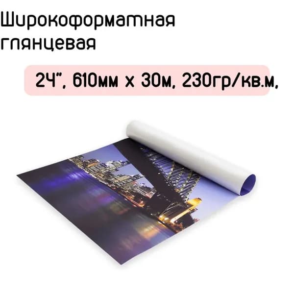 Широкоформатная глянцевая бумага 24" 610мм x 30м, 230гр/кв.м, No name