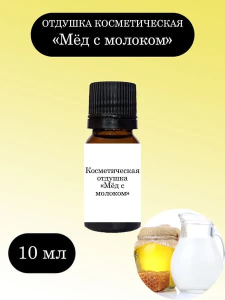 Отдушка косметическая Мёд с молоком 10 мл