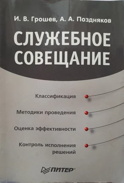 Служебное совещание. Классификация. Методики проведения. Оценка эффективности. Контроль исполнения решений. Грошев И.В.; Поздняков А.А.