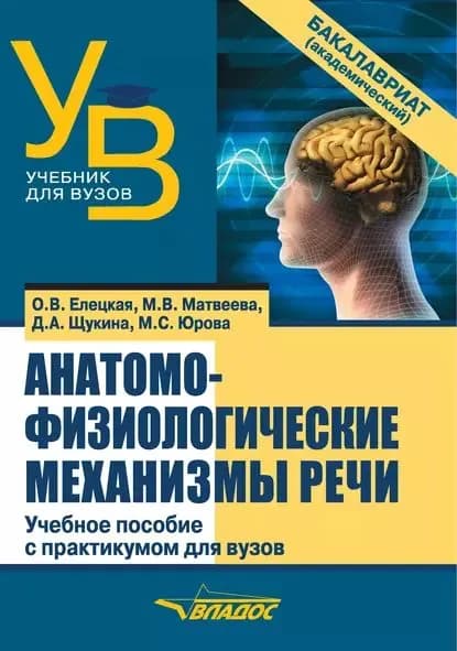 Анатомо-физиологические механизмы речи | Елецкая Ольга Вячеславовна, Матвеева Марина Викторовна | Электронная книга
