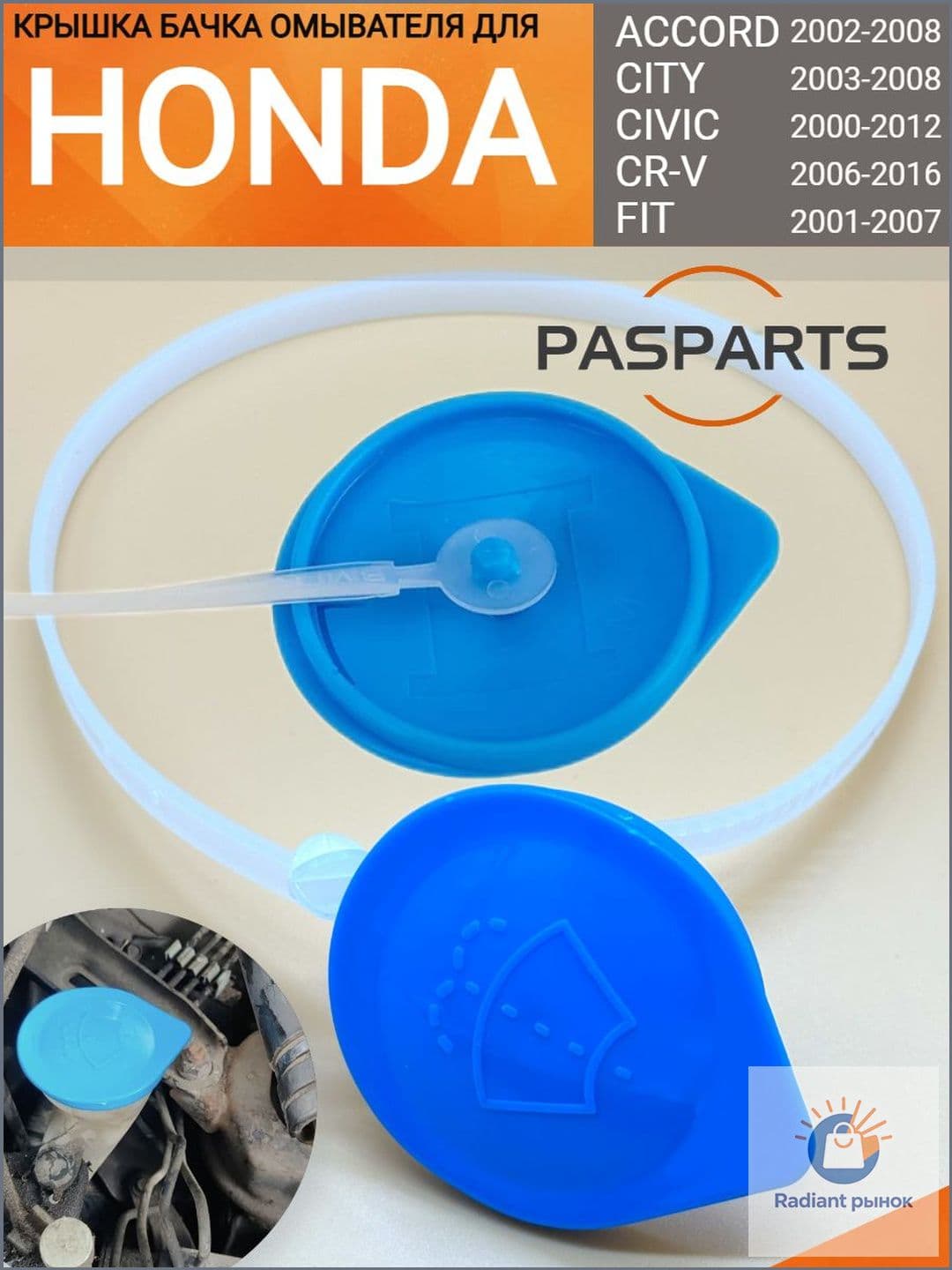 PASPARTS Бачок стеклоомывателя, арт. CAP-WASH-ACCORD04, 1 шт.