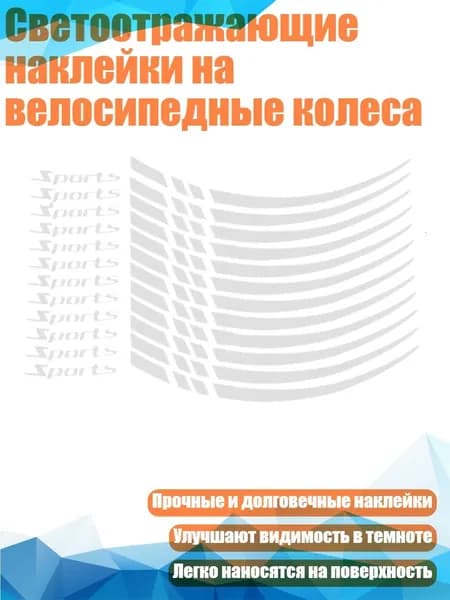 Светоотражающие наклейки на велосипедные колеса, Белый