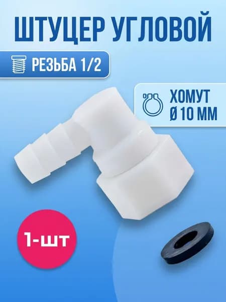 Штуцер угловой для шланга душевой кабины, 1 шт