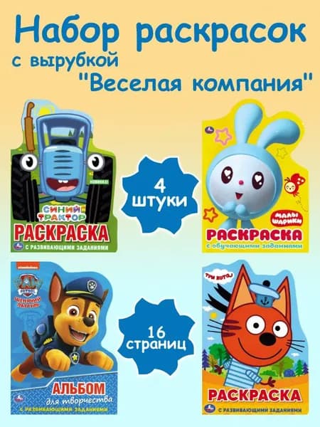 Набор раскрасок Веселая компания А5, 4 штуки