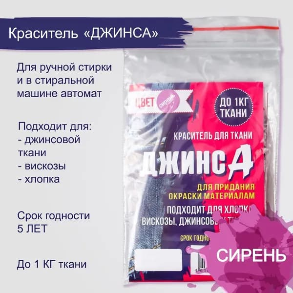 Краситель для ткани Джинса сирень, 10 г
