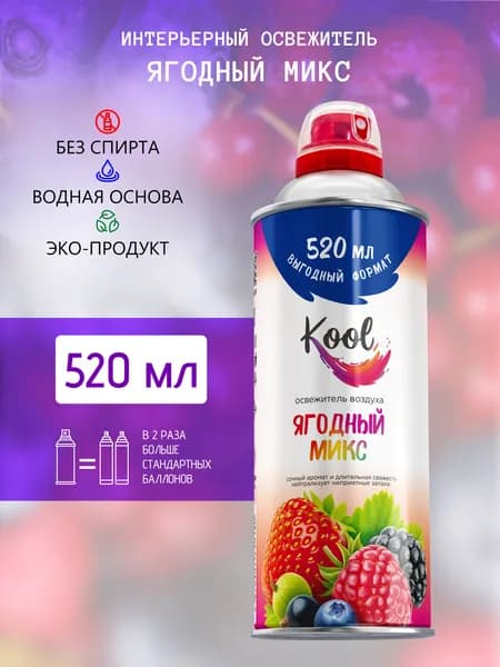 KOOL Освежитель воздуха для дома нейтрализатор запахов аэрозольный Ягодный микс 520 мл.1 шт