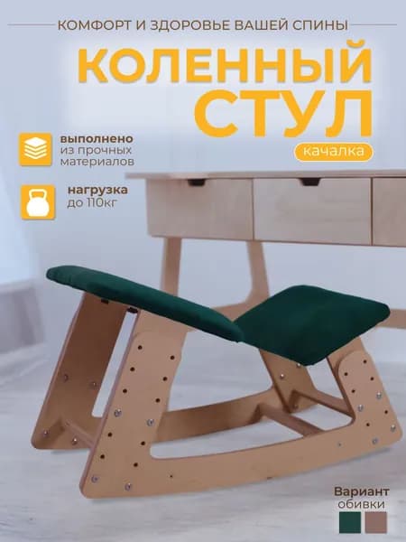 Коленный стул качалка