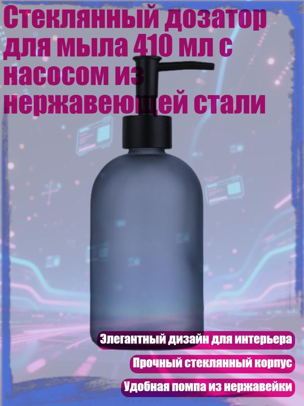 Стеклянный дозатор для мыла 410 мл с насосом из нержавеющей стали, матово - серый