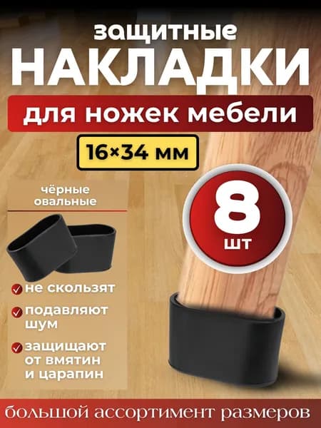 Накладки на ножки стула/ овальные 16х34мм 8 шт./ черные силиконовые колпачки для мебели