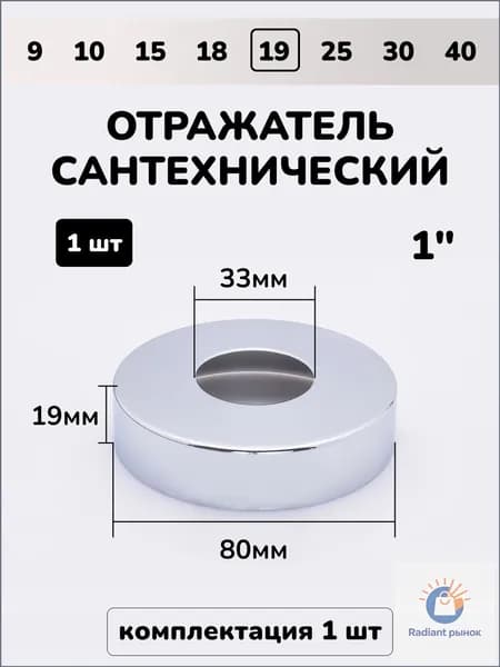 Отражатель для труб, смесителя, сифона и полотенцесушителя сантехнический хром круглый глубокий 1"