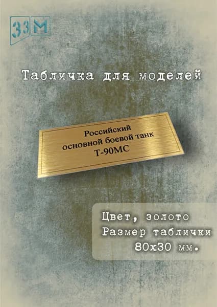 Табличка Т-90МС Российский танк