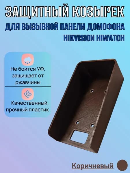 Защитный козырек для вызывной панели домофона Hikvision коричневый
