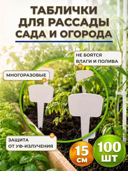 Таблички для растений садовые 15 см (100 шт)