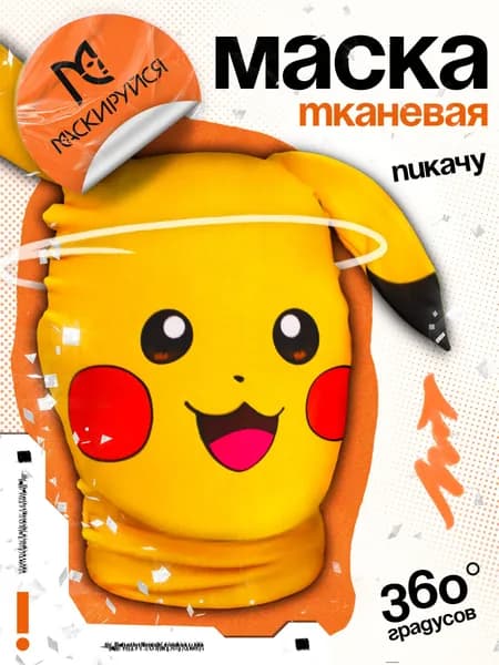Маска Пикачу тканевая