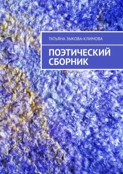 Поэтический сборник | Татьяна Зыкова-Климова | Электронная книга