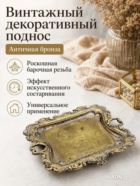 Декоративный поднос винтажный европейский из смолы, бронзовый, для украшений и мелочей