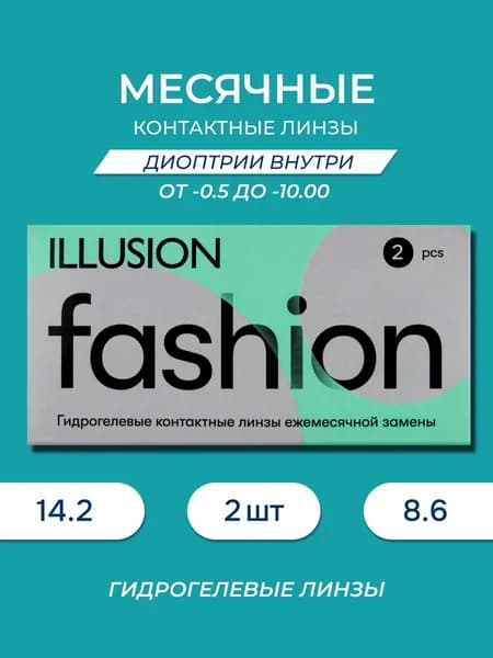 Линзы контактные мягкие: ILLUSION ("ИЛЛЮЖН") Fashion / Фэшн -2.00 (2шт)