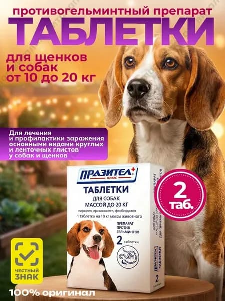 Празител плюс таблетки для собак до 20 кг, 2 шт
