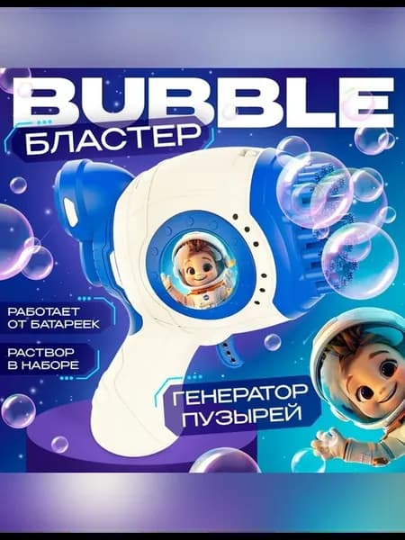 Веселый генератор мыльных пузырей для детей
