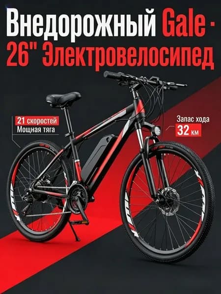 Linak Электровелосипед 2026, 250 Вт