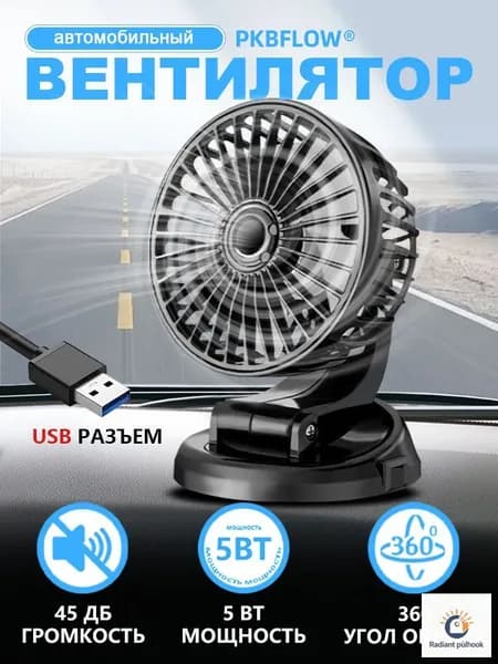 Вентилятор автомобильный, арт. CX1O004FSUSB, 5 Вт