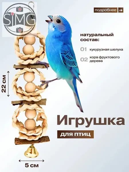 Игрушка для попугая